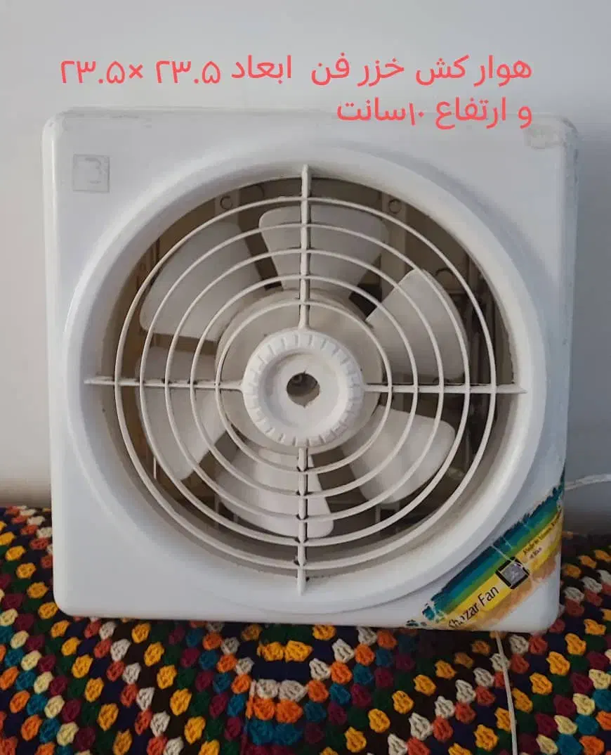 هواکش|پنکه و تصفیه‌کنندهٔ هوا|بروجن, |دیوار