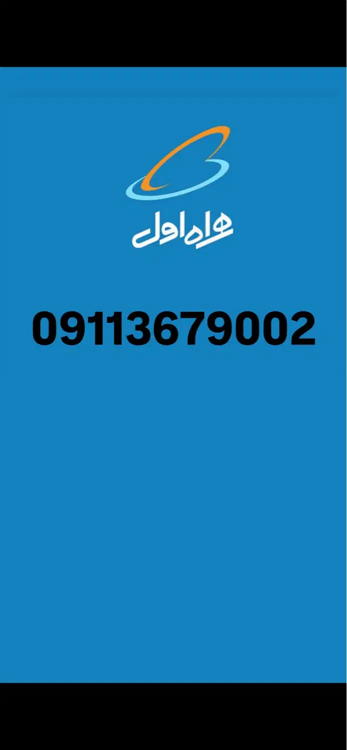 09113679002 دائمی ،سیمکارت|سیم‌کارت|گرگان, |دیوار