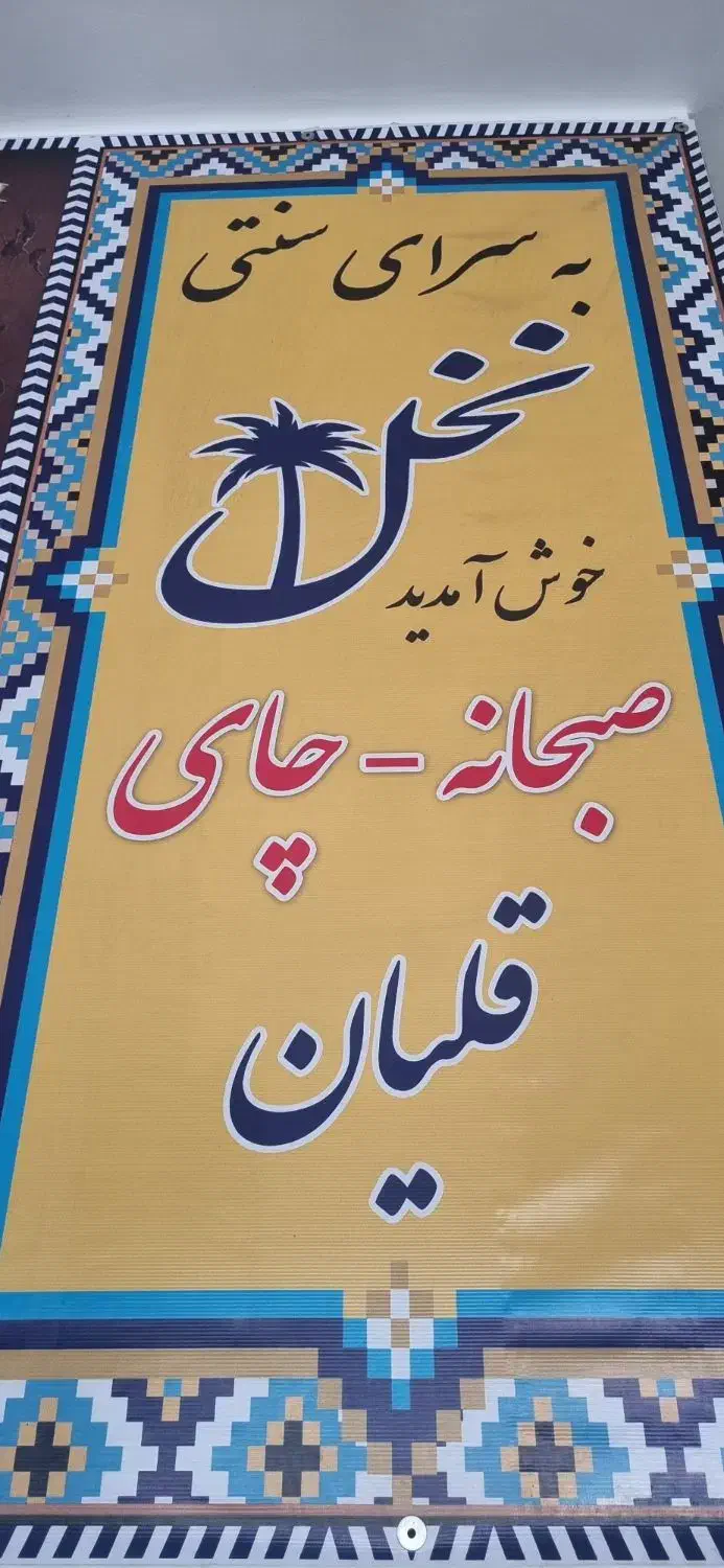 نیروی کار جهت کار در قهوه خانه|استخدام خدمات فروشگاه و رستوران|تهران, آهنگران (سراسیاب دولاب)|دیوار