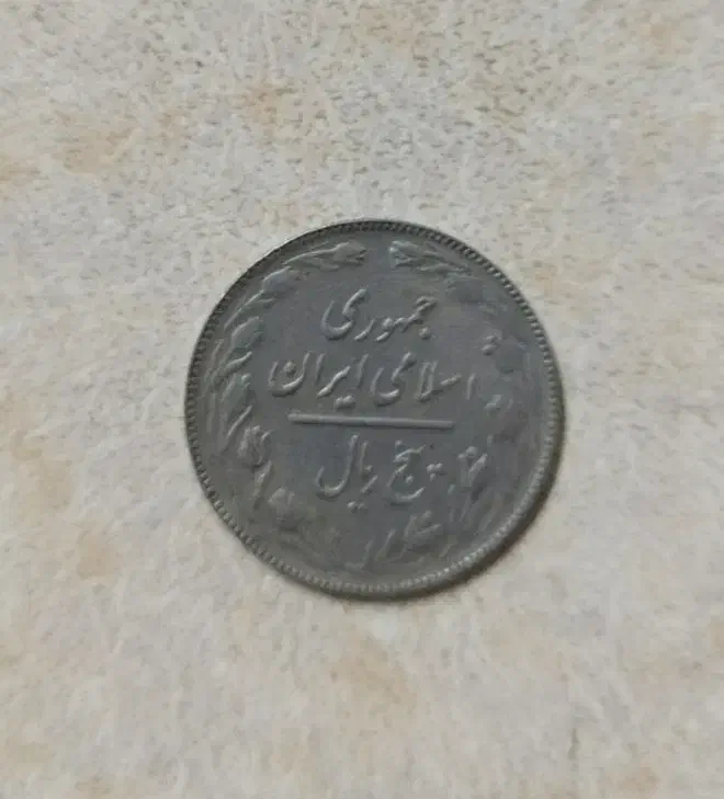 سکه پنج ریالی ( جمهوری اسلامی ایران )|کلکسیون سکه، تمبر، اسکناس|رشت, منظریه|دیوار