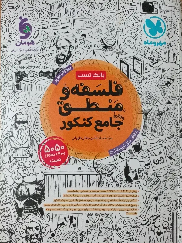 فلسفه و منطق تست*جامع کنکور|کتاب و مجله آموزشی|گلستان (تهران), |دیوار