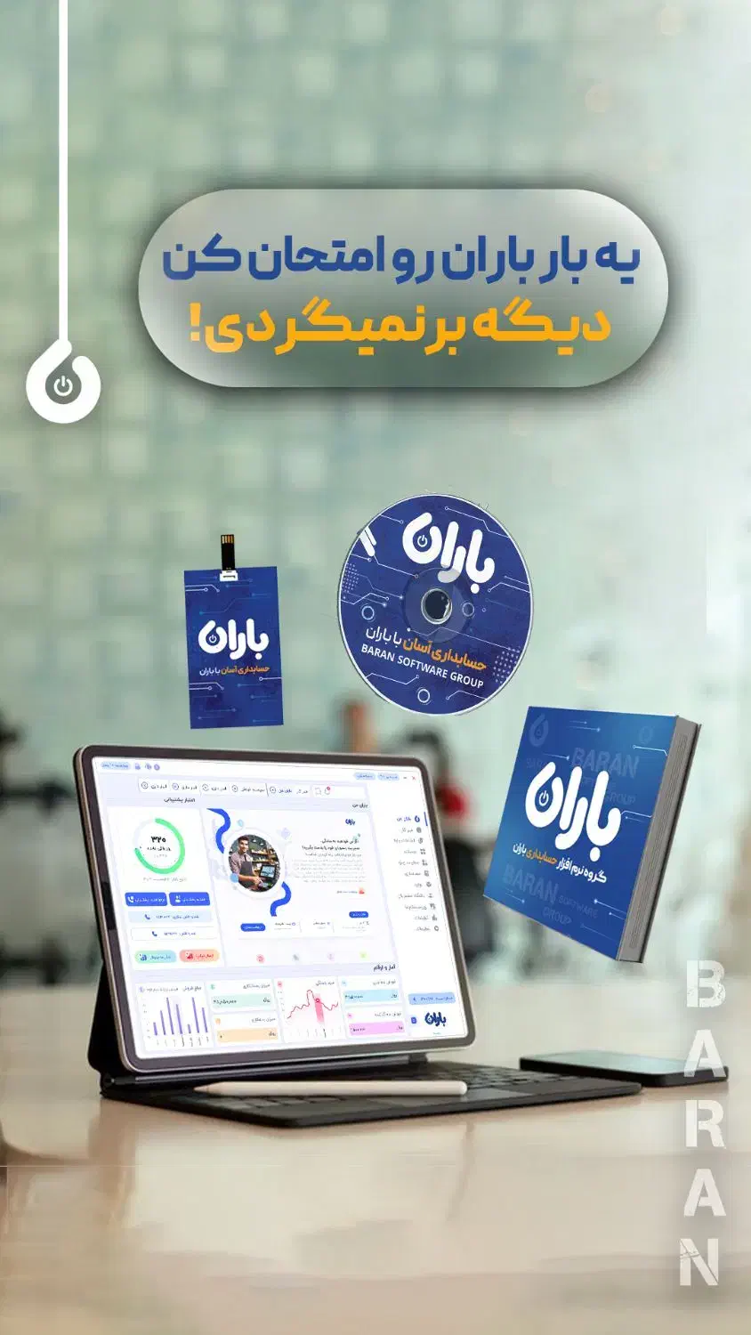 نرم‌افزار فروشگاهی باران|خدمات رایانه‌ای و موبایل|نوشهر, |دیوار