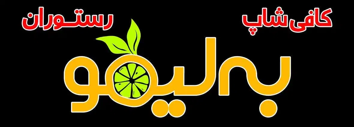 کافی شاپ و رستوران به لیمو|کافی‌شاپ و رستوران|یزد, |دیوار