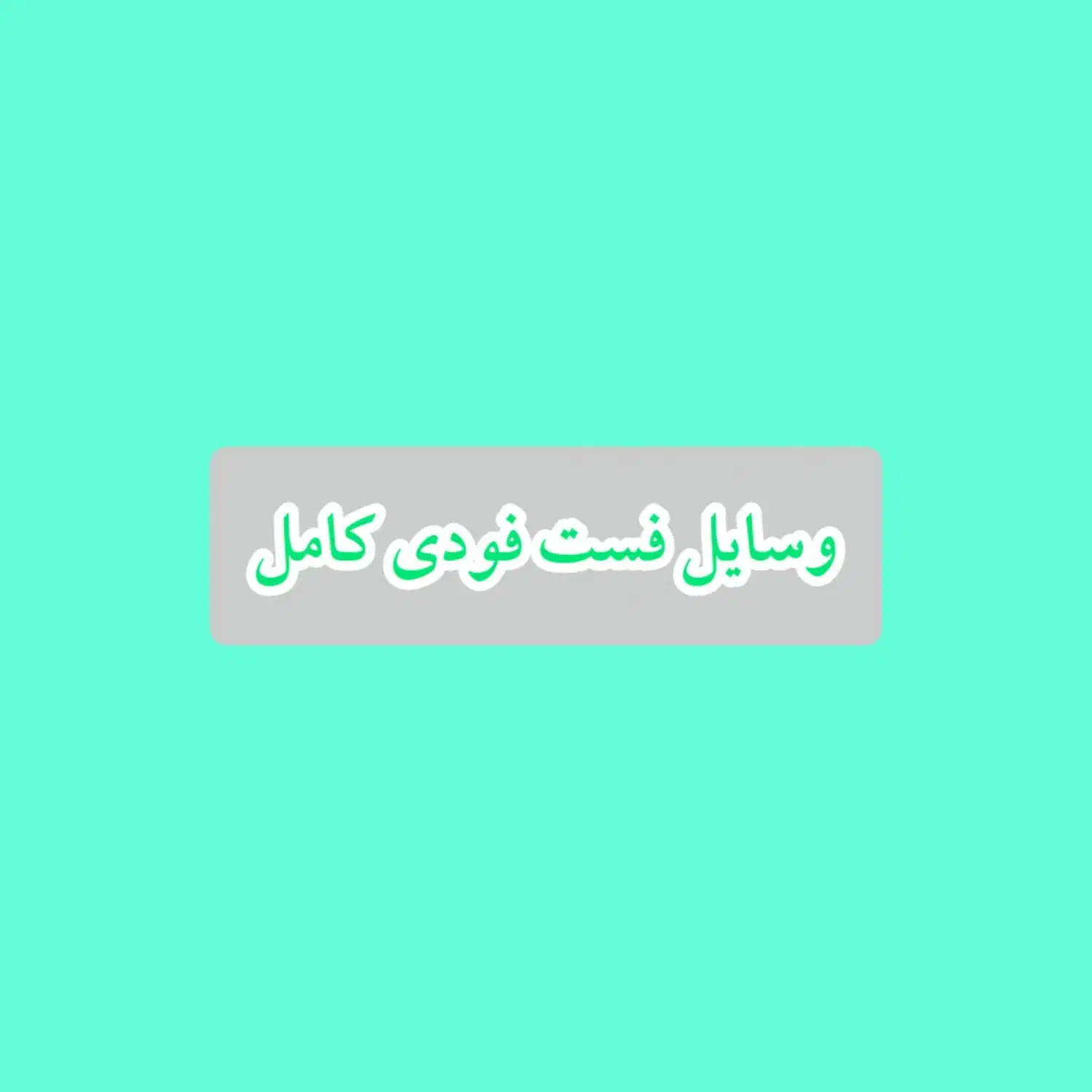 وسایل فست فودی کامل|کافیشاپ و رستوران|بندرلنگه, |دیوار