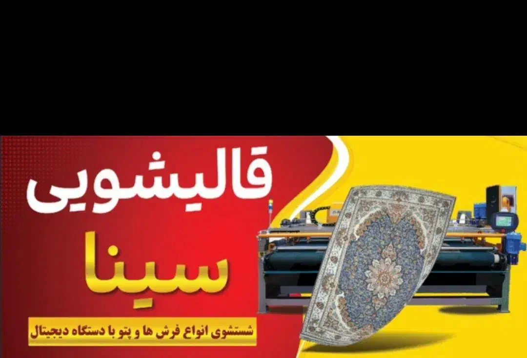 قالیشویی سینا|خدمات نظافت|بندرعباس, |دیوار