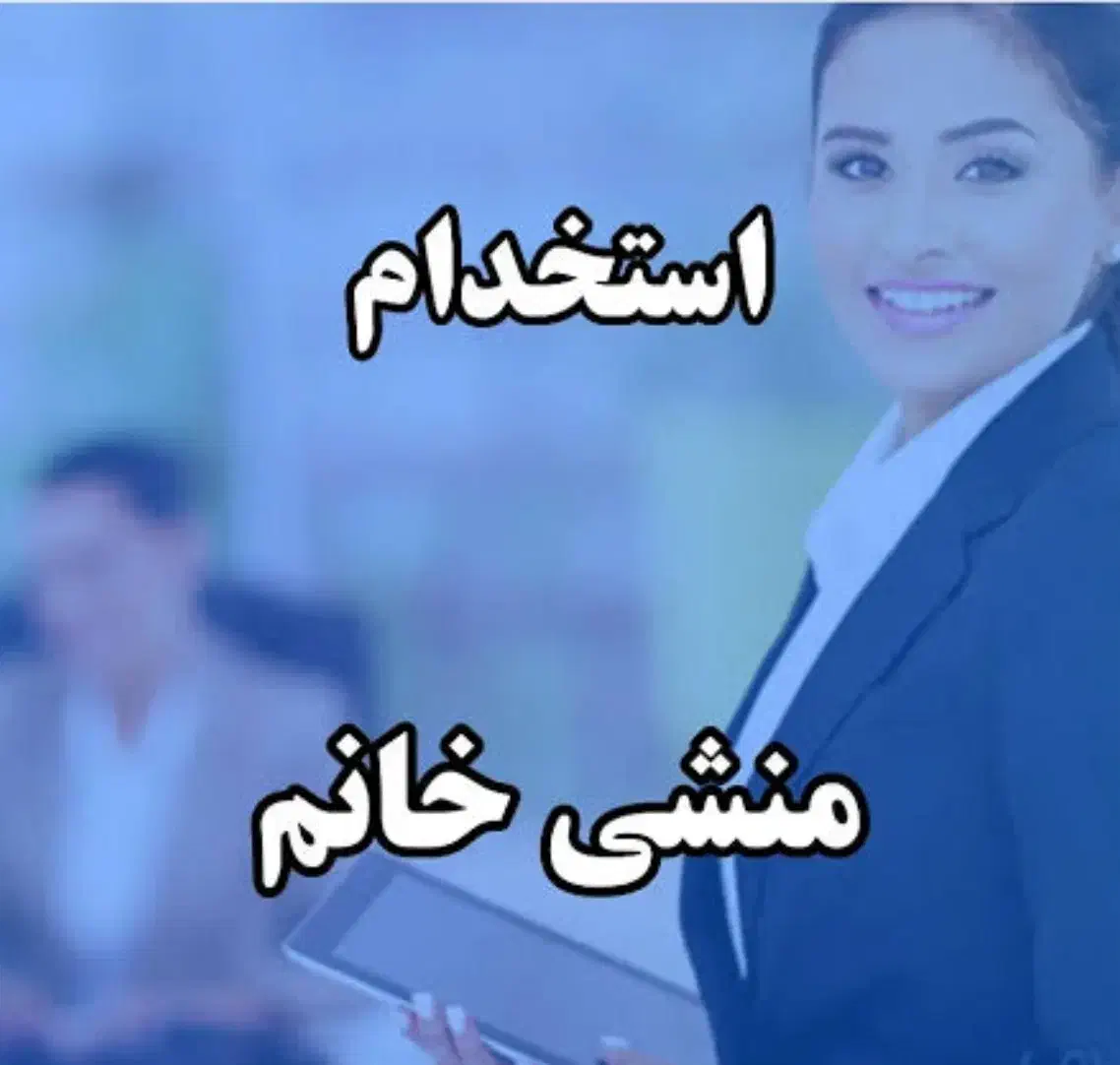 استخدام منشی خانم|استخدام اداری و مدیریت|تهران, ولنجک|دیوار