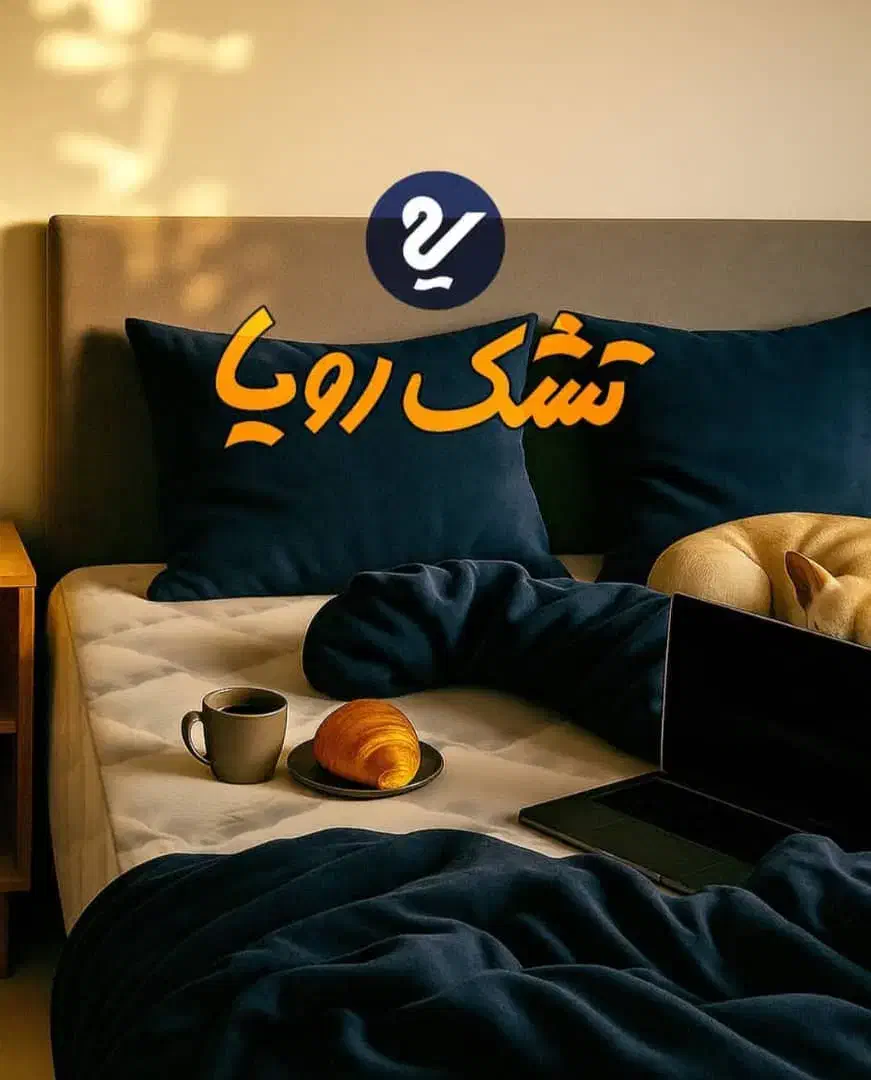 تخت وتشک رویا و رویال با تخفیف ویژه(نقد و اقساط)|تشک تختخواب|فردیس, شهرک ۱۱۰|دیوار