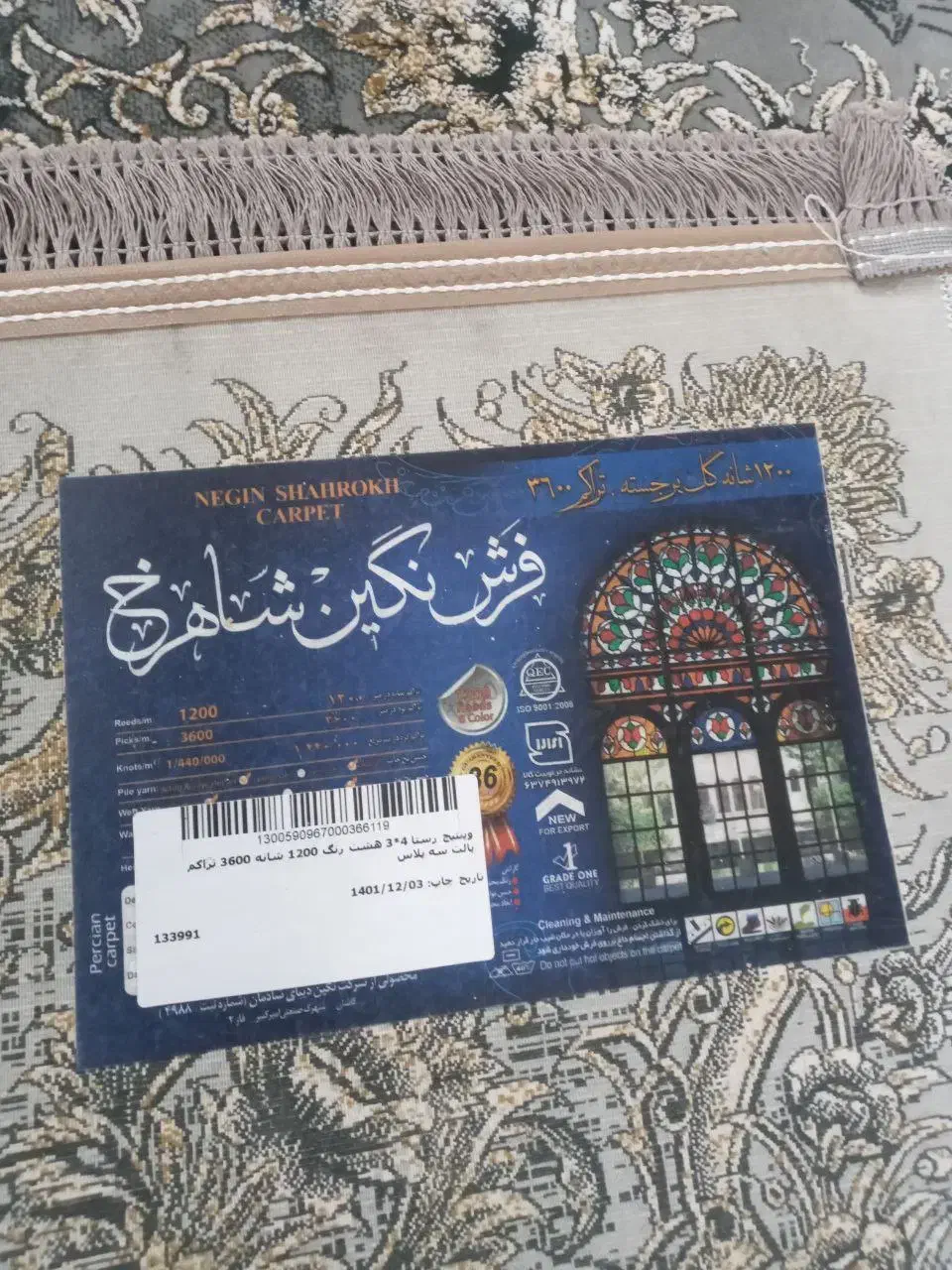 چهار عدد فرش 1200 شانه|فرش|نیشابور, دارایی|دیوار