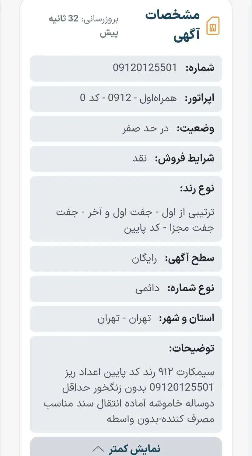 09120125501|سیم‌کارت|تهران, فردوس|دیوار