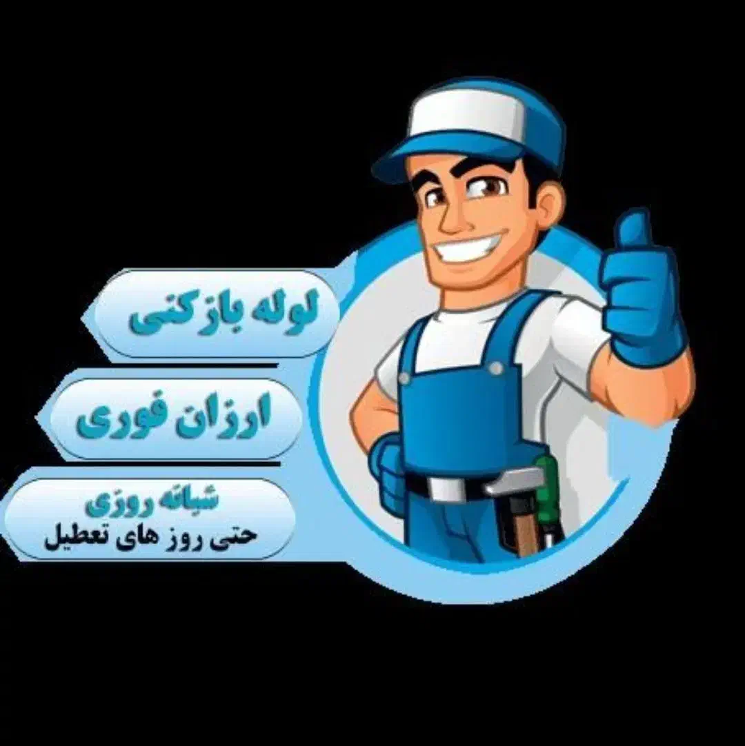 لوله باز کنی عظیمیه گوهردشت گلشهر کارمندان دولت|خدمات پیشه و مهارت|کرج, شاهین‌ویلا|دیوار