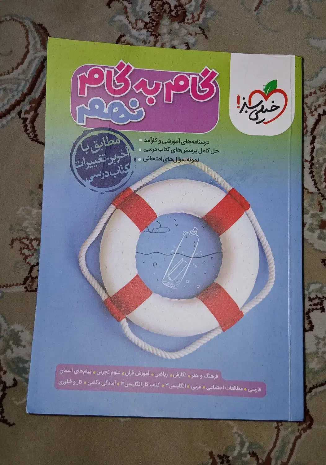 کتاب گام به گام نهم خیلی سبز|کتاب و مجله آموزشی|قم, زنبیل آباد|دیوار