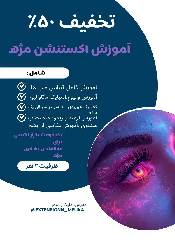 آموزش صفر تا صد اکستنشن مژه با تخفیف ۵۰%|خدمات آموزشی|لیسار, |دیوار