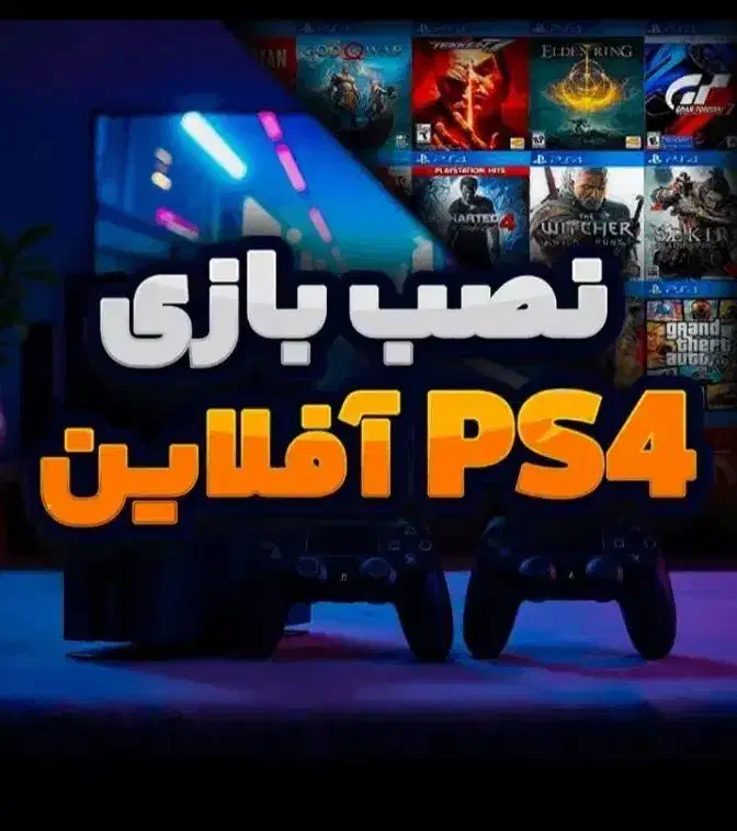 نصب بازی ps5 و ps4 به صورت چکی|کنسول، بازی ویدئویی و آنلاین|کرج, برغان|دیوار