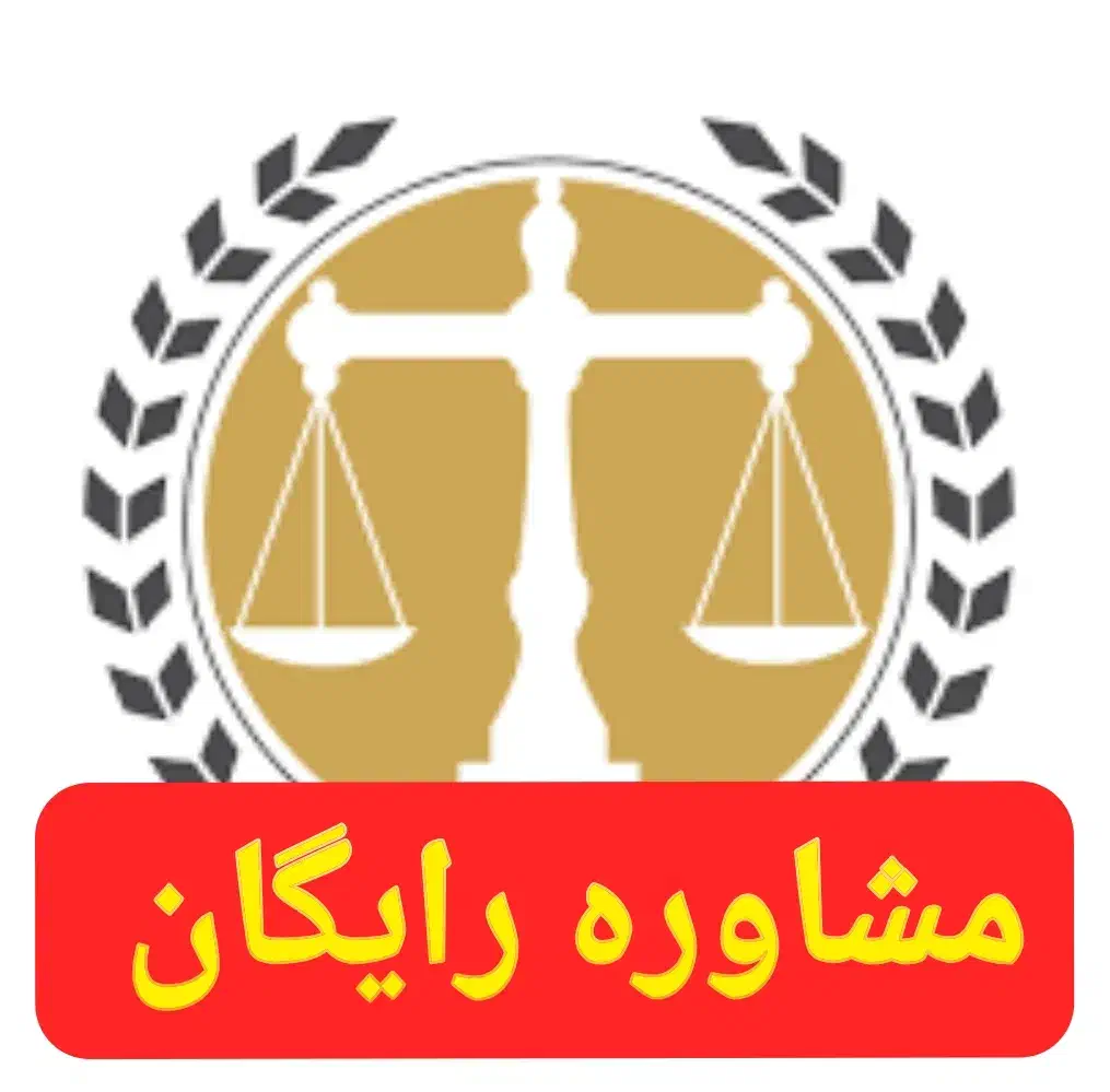 وکالت وکیل حقوقی کیفری خانواده چک ثبت ارث مشاوره|خدمات مالی، حسابداری، بیمه|کرج, گوهردشت|دیوار