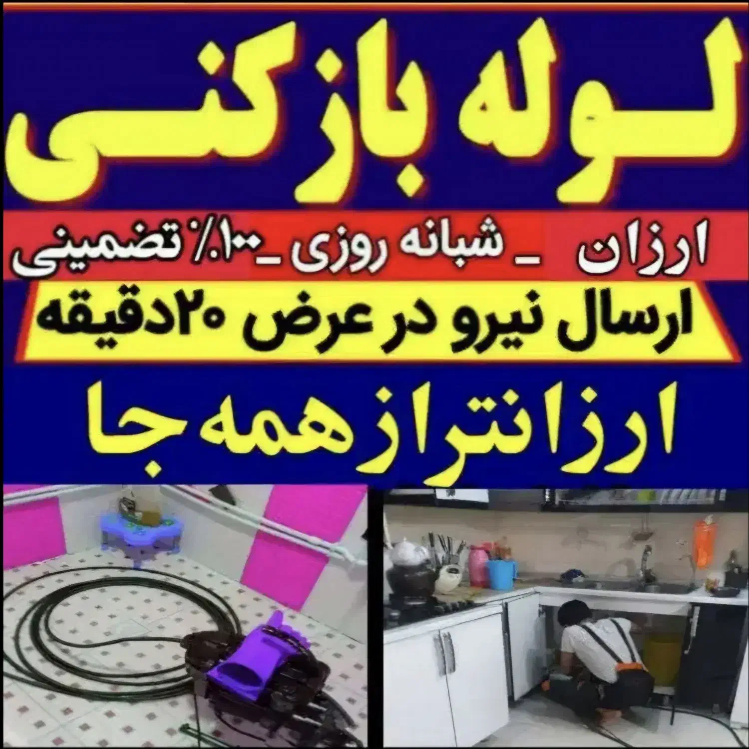 لوله بازکن ارزان سریع ۵۰٪ تخفیف٪بیواسطه فوری محل|خدمات پیشه و مهارت|تبریز, |دیوار