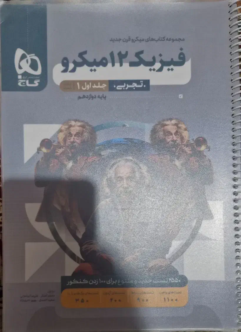 فیزیک دوازدهم میکروه|کتاب و مجله آموزشی|بوشهر, |دیوار