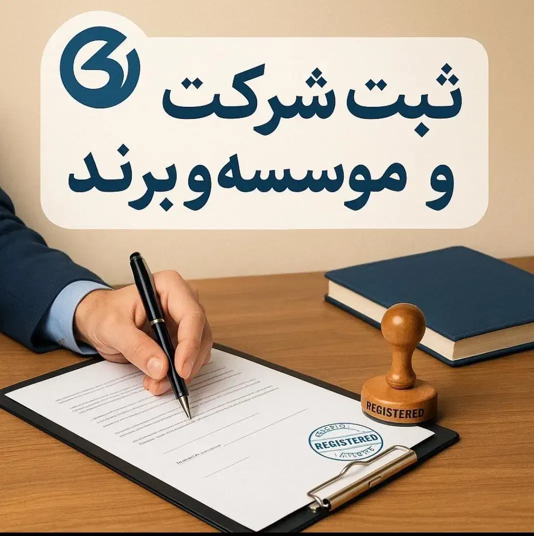 ثبت شرکت  و برند ، تغییرات انحلال|خدمات مالی، حسابداری، بیمه|شهرکرد, |دیوار