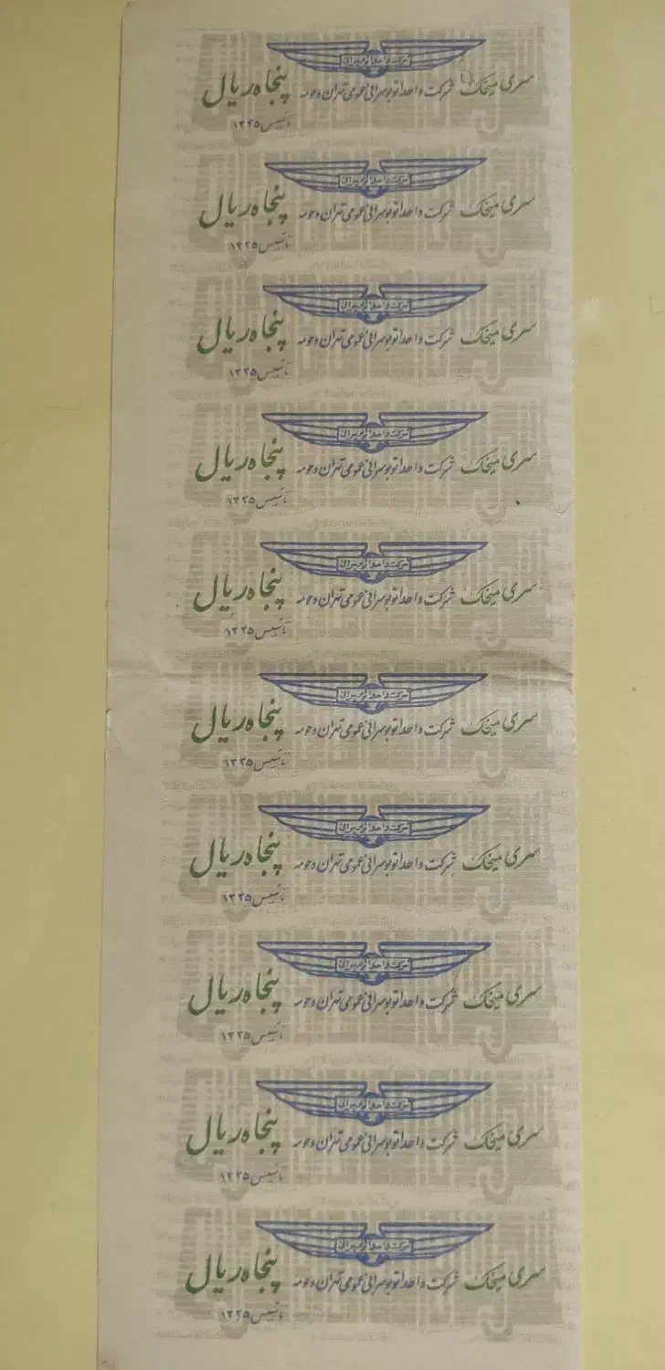 نوستـالژی|کلکسیون سکه، تمبر، اسکناس|شیراز, شاهچراغ|دیوار