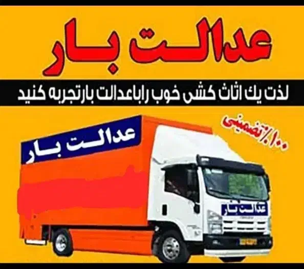 شرکت باربری« عدالـت بـار»جم اثاث کشی تخصصی|خدمات حمل و نقل|جم, |دیوار