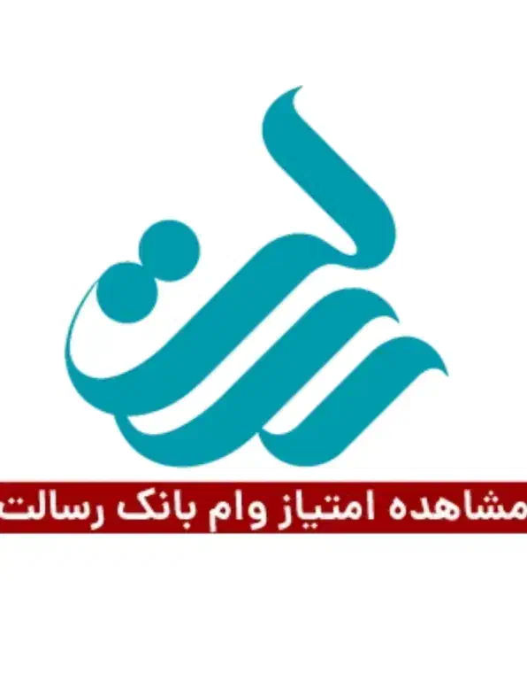 وام قرض الحسنه رسالت|خدمات مالی، حسابداری، بیمه|ملایر, |دیوار