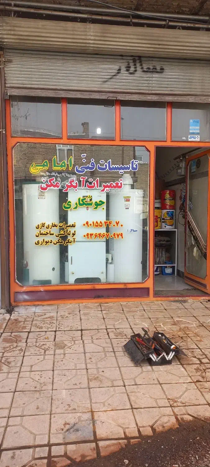 تاسیسات فنی امامی|خدمات پیشه و مهارت|سلماس, |دیوار