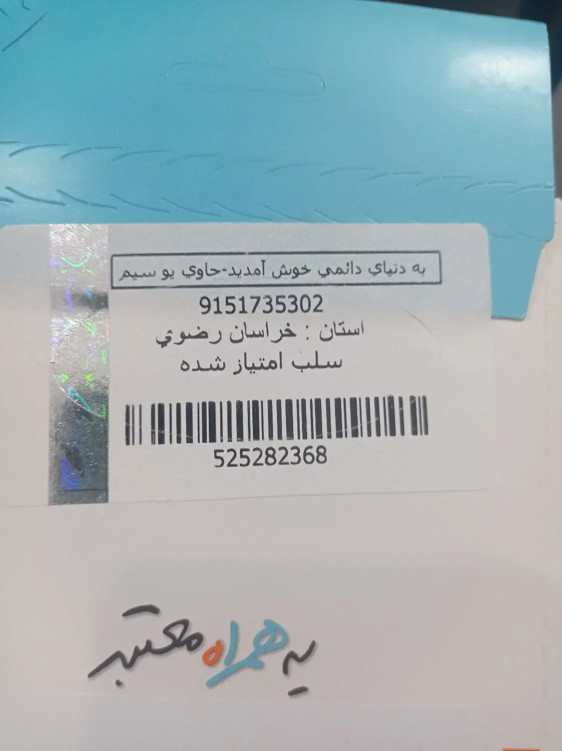 09151738394|سیم‌کارت|مشهد, بهشت|دیوار