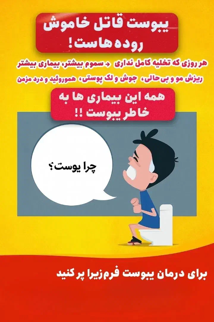 آیا یبوست دارید هرکاری کردی درمان نشدی|فعالیت داوطلبانه|بوشهر, |دیوار