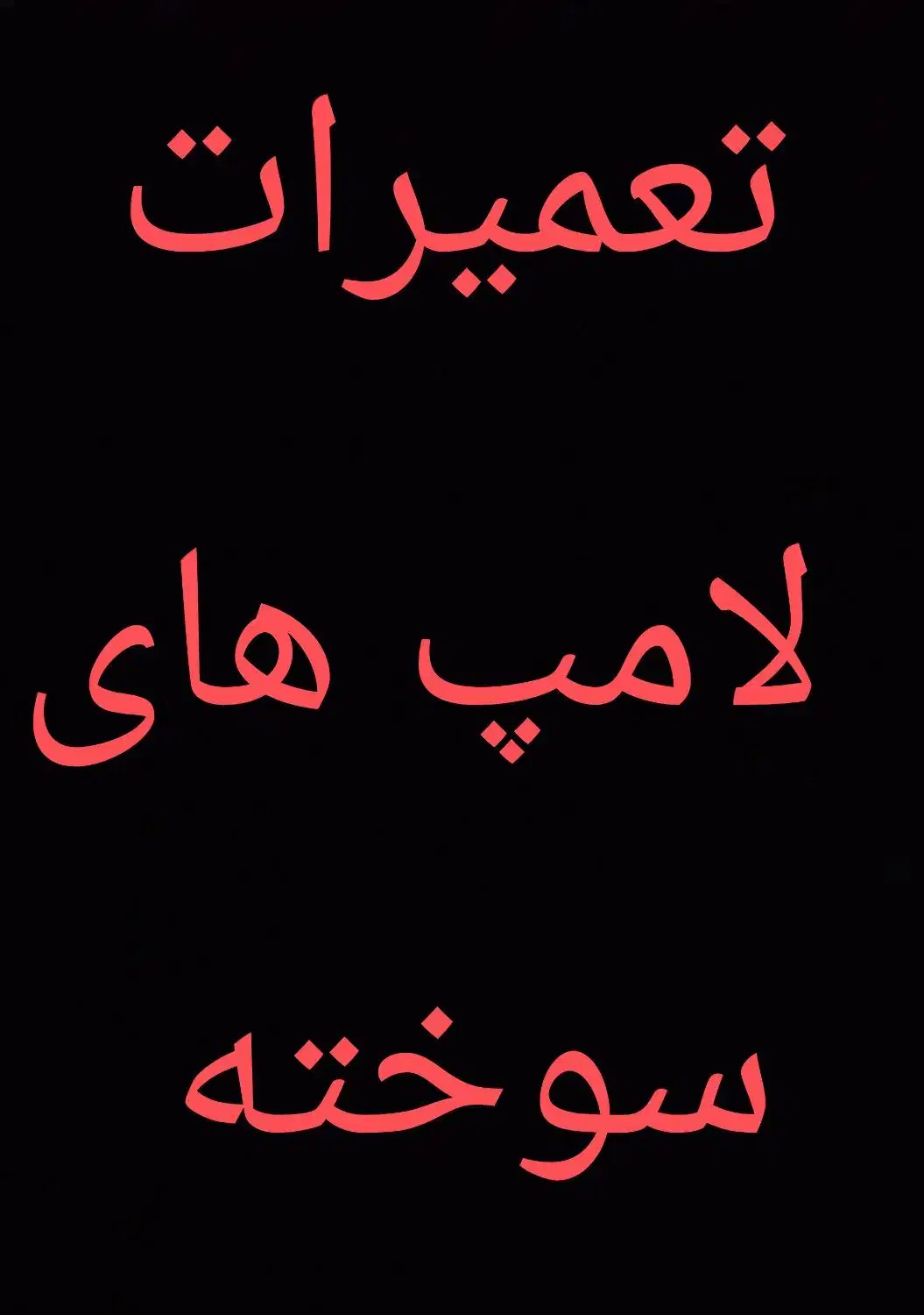 لامپ های ال ای دی|لامپ و چراغ|مهاباد (آذربایجان غربی), |دیوار