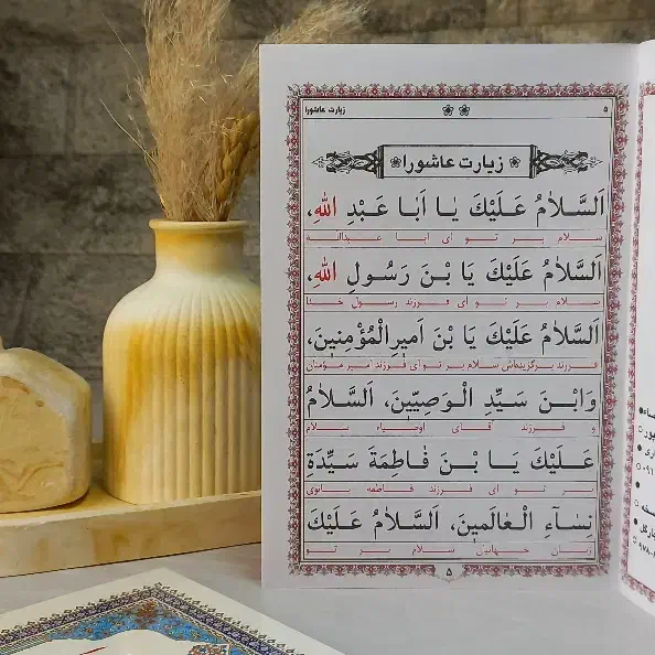 ادعیه ارتباط با خدا زیارت عاشورا حدیث کساء|کتاب و مجله مذهبی|مشهد, شهید هاشمی نژاد|دیوار