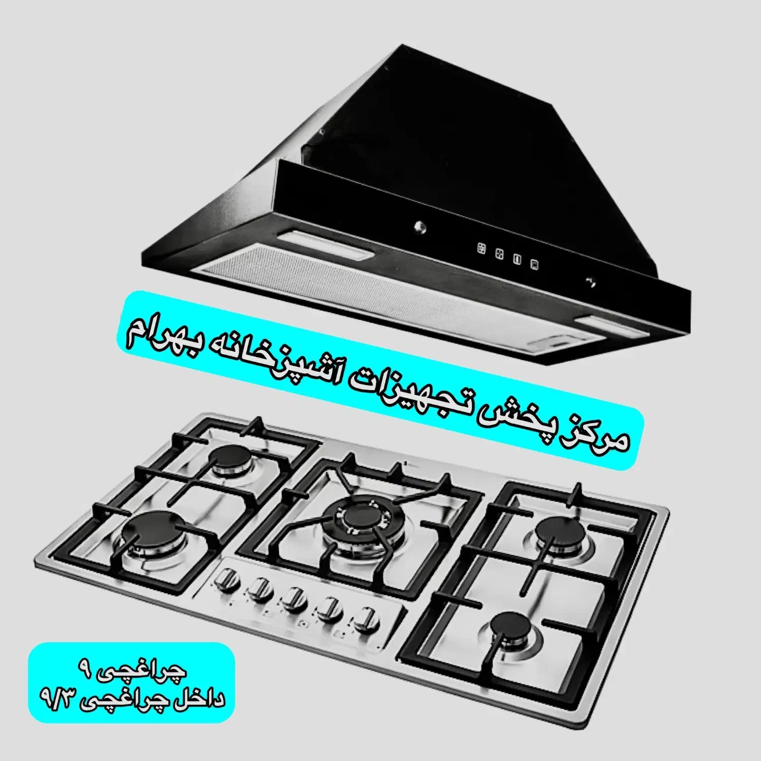 پک گازتوکار هود (باهم) رومیزی شیشه صفحه ای مدلB391|اجاق گاز و لوازم برقی پخت‌وپز|مشهد, ایثارگران|دیوار