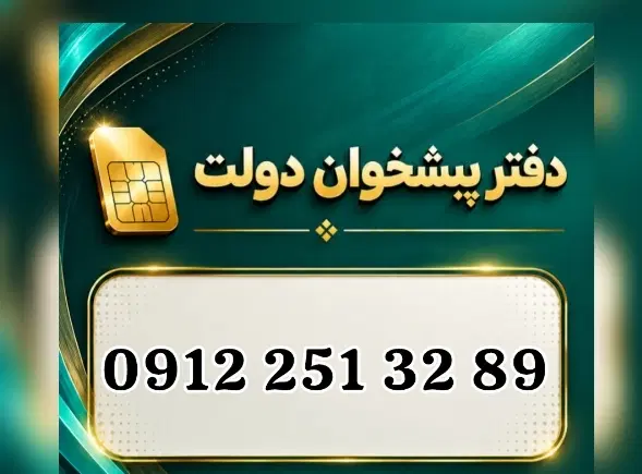 0912.251.32.89|سیم‌کارت|قم, باجک یک|دیوار