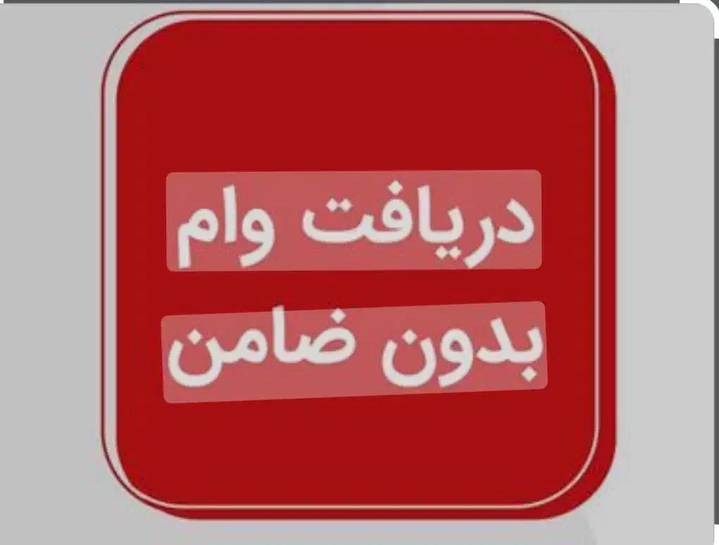 وام فوری فقط با سفته|خدمات مالی، حسابداری، بیمه|خاش, |دیوار