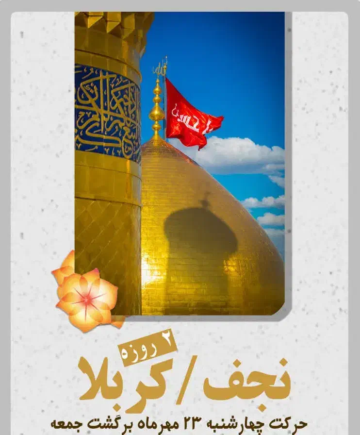 کاروان زیارتی کربلا و نجف ۲ روزه|تور و چارتر|اهواز, امانیه|دیوار