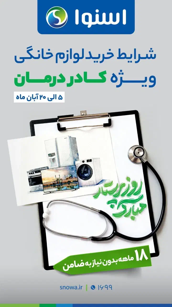 جشنواره آبان اسنوا ویژه پرسنل کادر درمان|حراج|بروجن, |دیوار