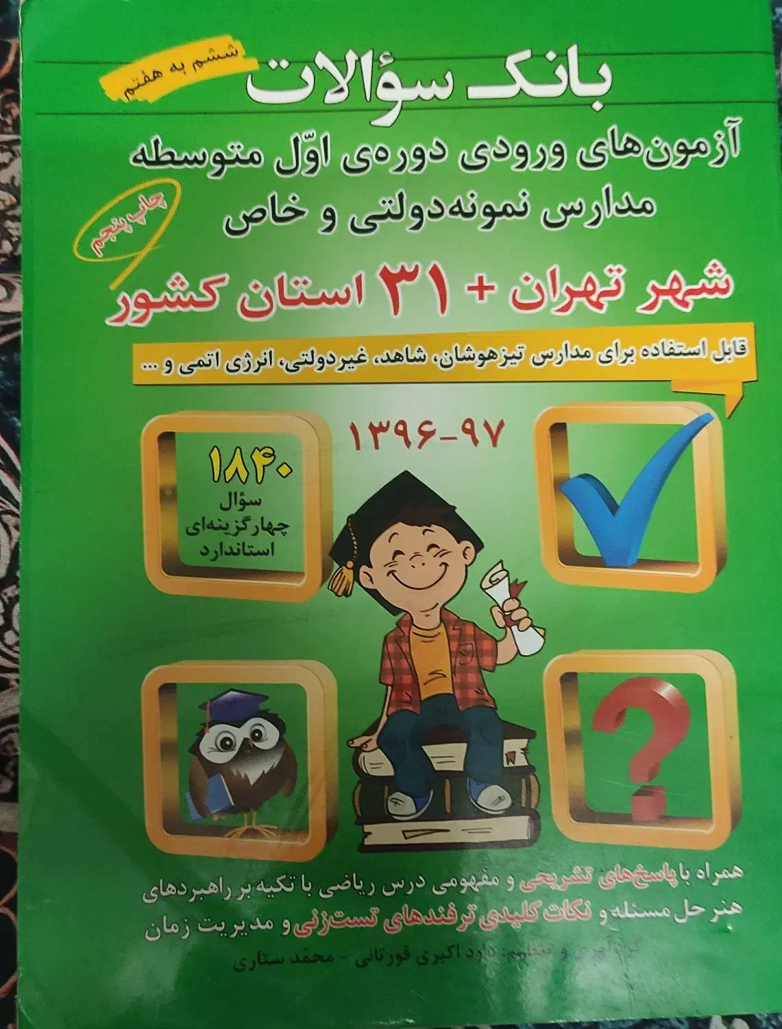 کتاب بانک سوالات تیز همشان نمونه دولتی|کتاب و مجله آموزشی|سبزوار, هویزه|دیوار