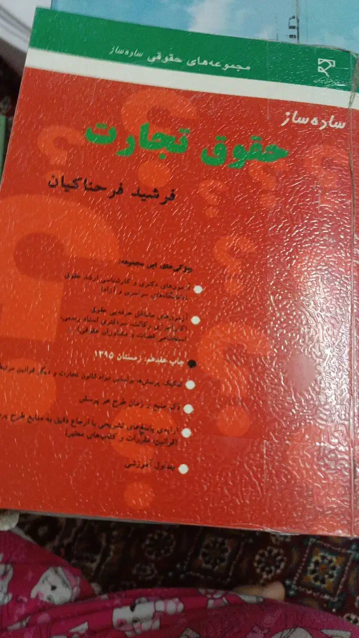 فروش کتاب های حقوقی با ارزانترین قیمت|کتاب و مجله آموزشی|قم, آذر (نکویی)|دیوار