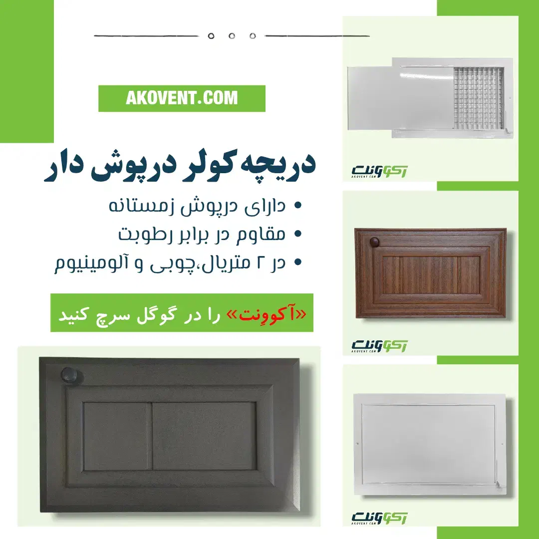دریچه کولر درپوش دار زمستانه چوبی و آلومینیومی|مصالح و تجهیزات ساختمان|تهران, دکتر هوشیار|دیوار