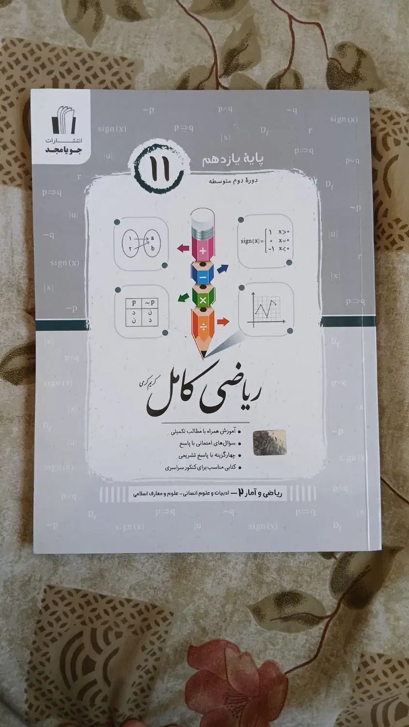 کتاب کمک درسی ریاضی انسانی یازدهم|کتاب و مجله آموزشی|تهران, جوادیه تهرانپارس|دیوار