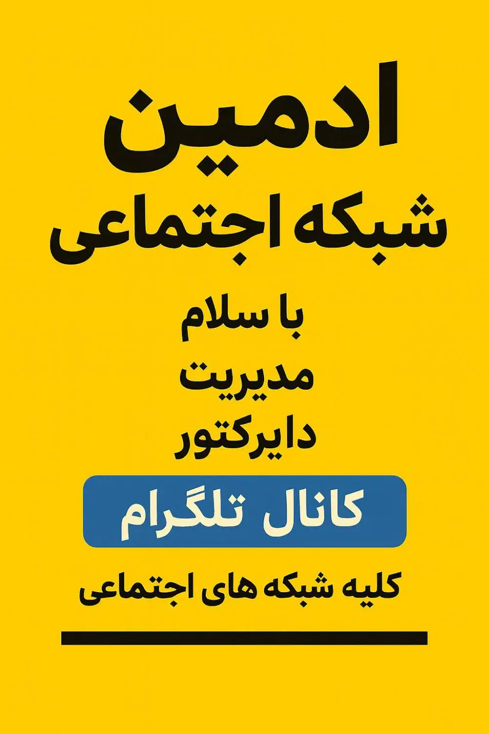 ادمین شبکه های اجتماعی هستم با قیمت مناسب|خدمات رایانهای و موبایل|تبریز, |دیوار