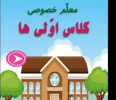 تقویت و تدریس خصوصی کلاس اول دوم سوم و چهارم|خدمات آموزشی|رفسنجان, |دیوار