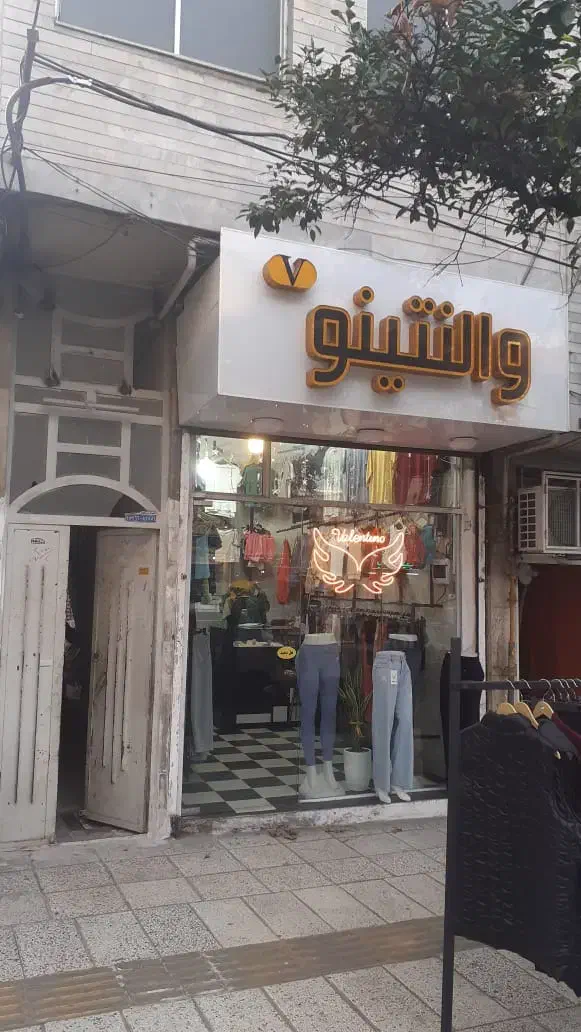 فروش ملک تجاری و مسکونی|فروش خانه و ویلا|ساری, |دیوار