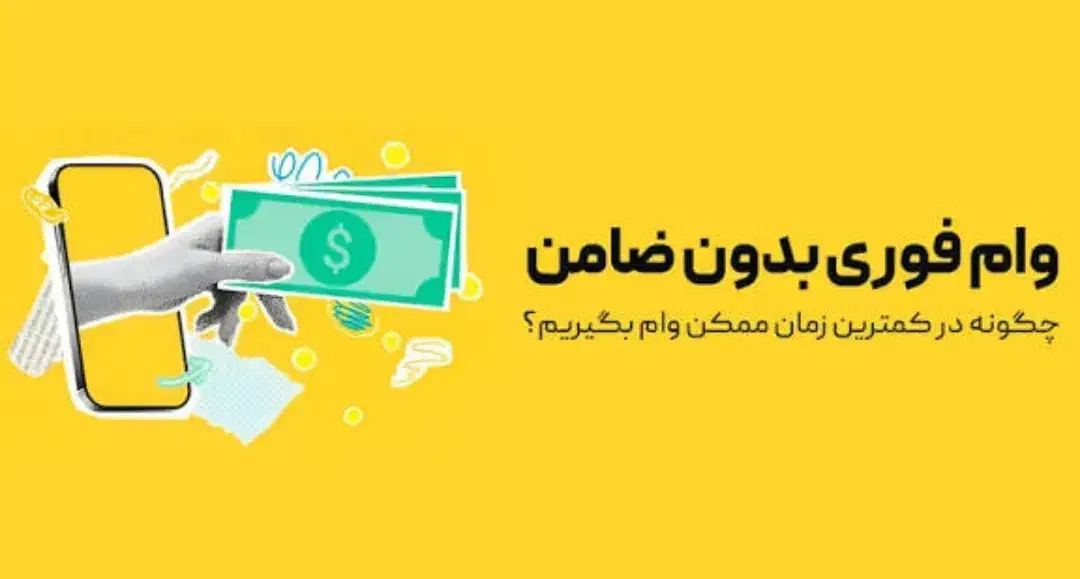 وام ۶۰ میلیونی یک ساعته با چک واریز فوری بدون ضامن|موبایل|تهران, مرزداران|دیوار