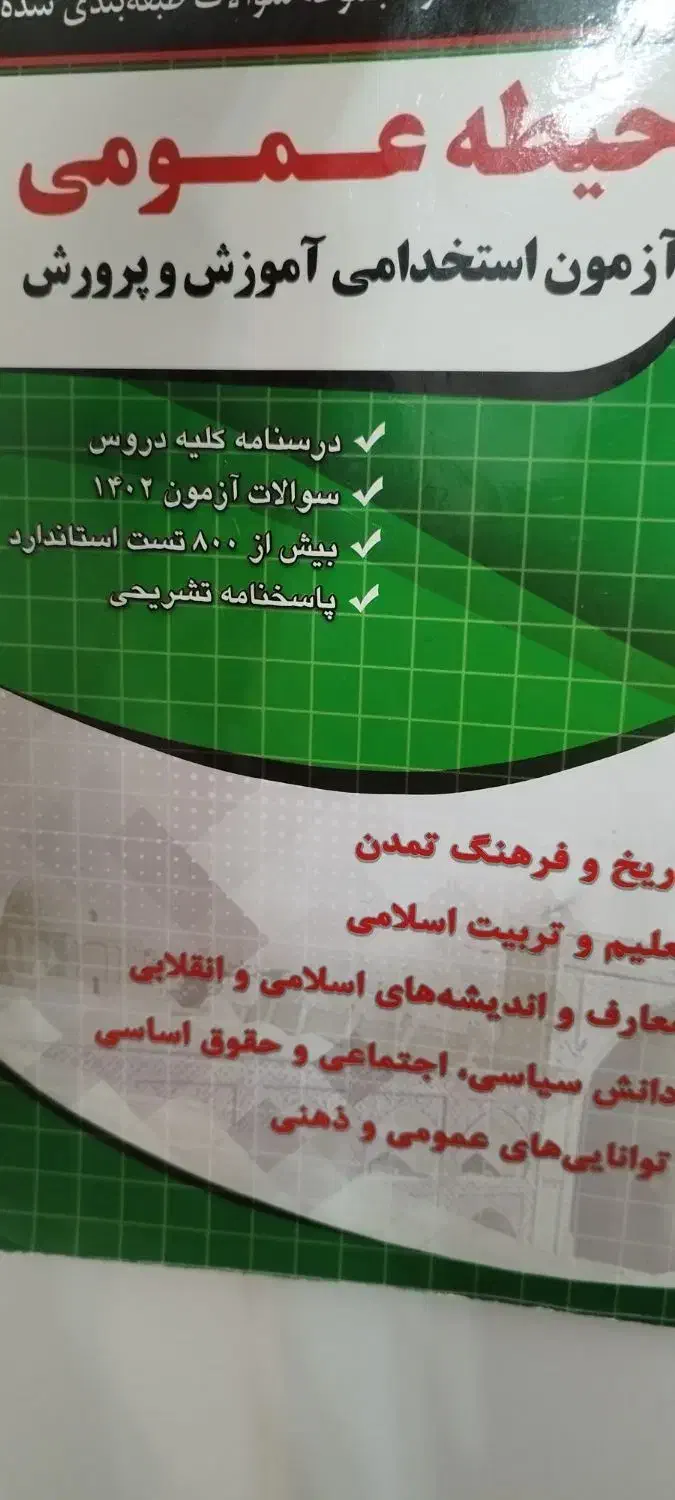 کتاب استخدامی آموزش پرورش|کتاب و مجله آموزشی|مراغه, |دیوار