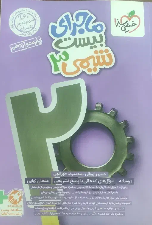 ماجرای بیست شیمی دوازدهم فقط198 تومن به‌همراه هدیه|کتاب و مجله آموزشی|اهواز, کیانشهر|دیوار