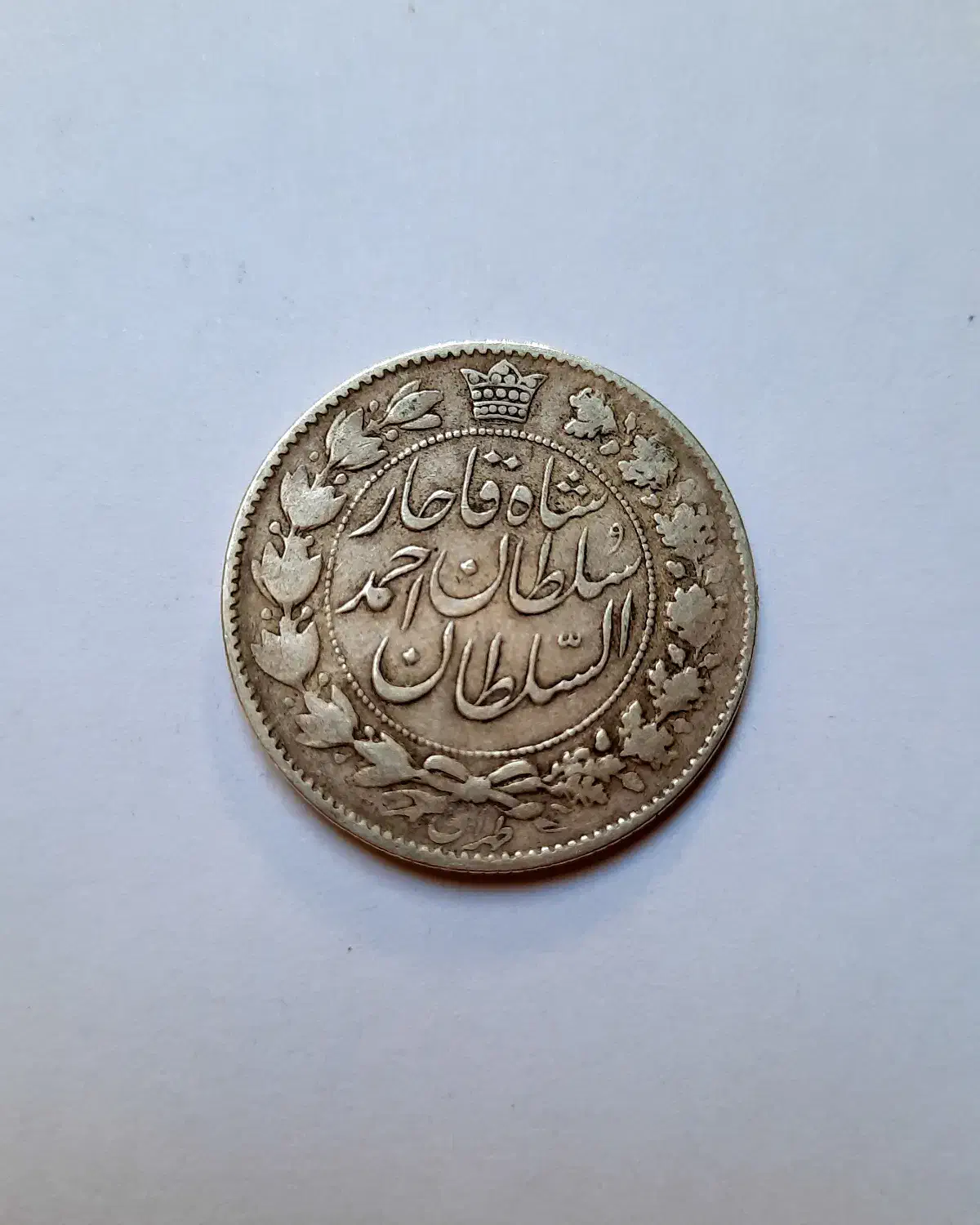 سکه سلطان احمد السلطان 2 قران|کلکسیون سکه، تمبر، اسکناس|تهران, صد دستگاه|دیوار