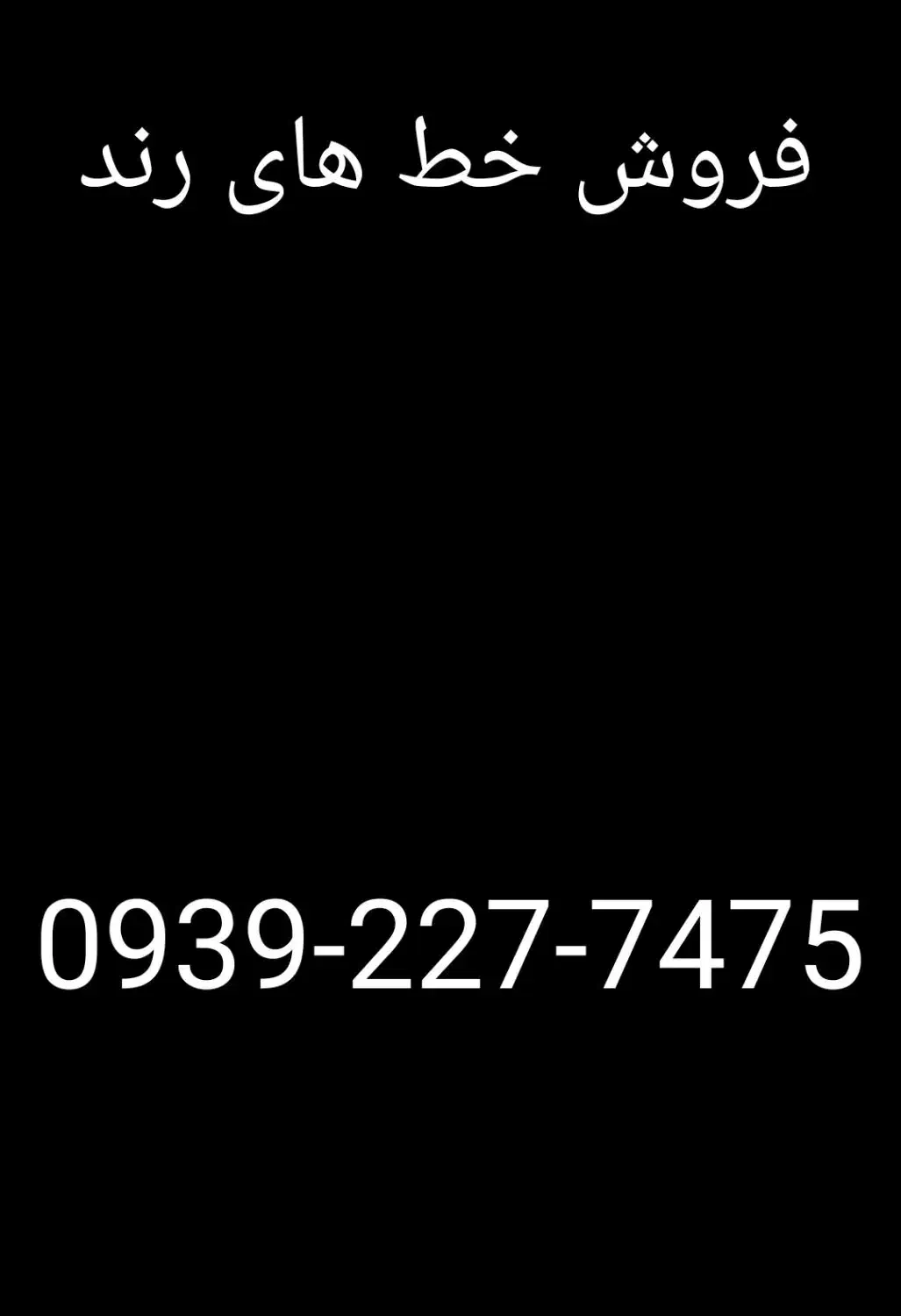 فروش خط های رند|سیم‌کارت|شیراز, عفیف‌آباد|دیوار