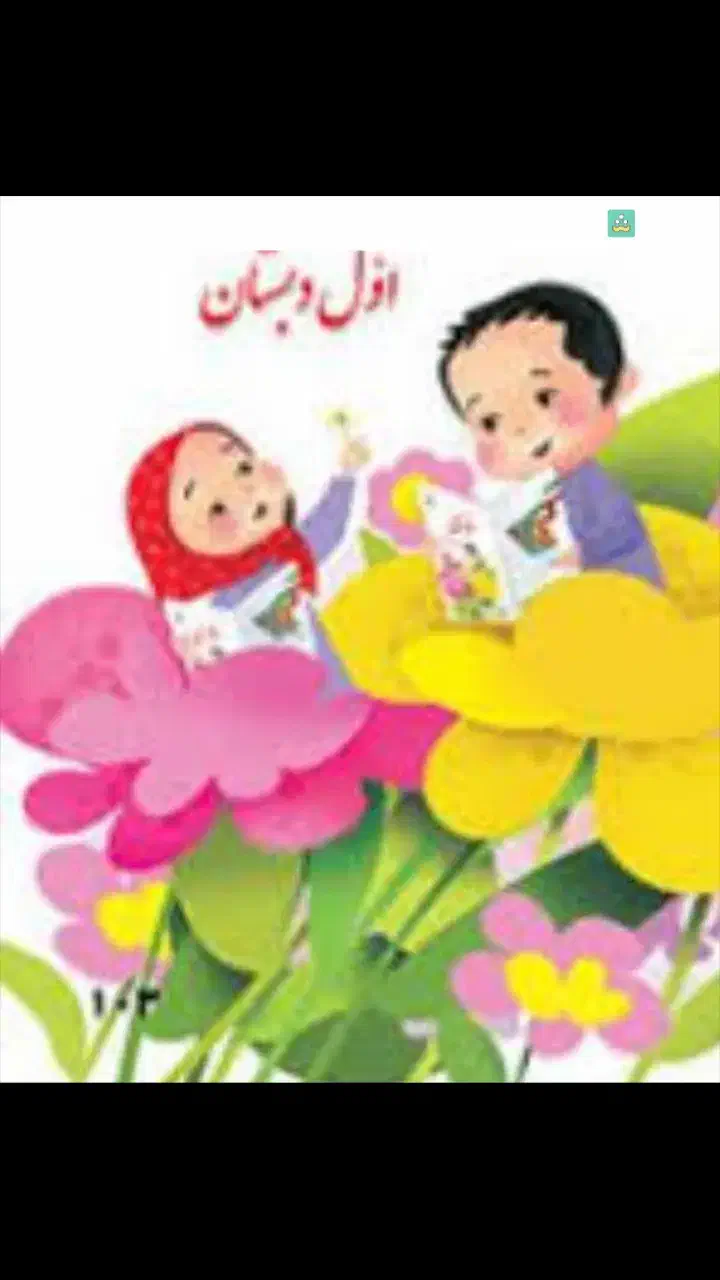 تدریس تخصصی پایه اول و دوم ابتدایی|خدمات آموزشی|سبزوار, دانشگاه آزاد|دیوار