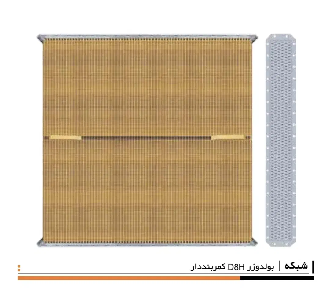 انواع شبکه رادیاتور لودر و بلدوزر|قطعات یدکی و لوازم جانبی|رباطکریم, شهرک صنعتی صباشهر|دیوار