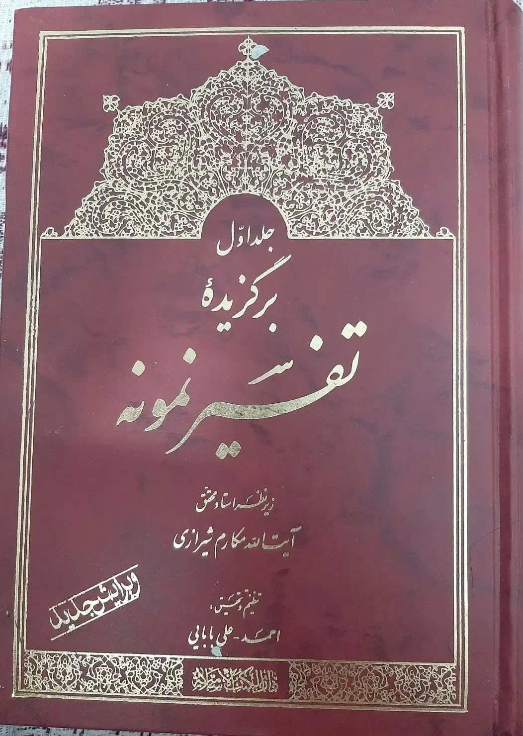برگزیده تفسیر نمونه جلد ۱|کتاب و مجله آموزشی|قم, پردیسان|دیوار
