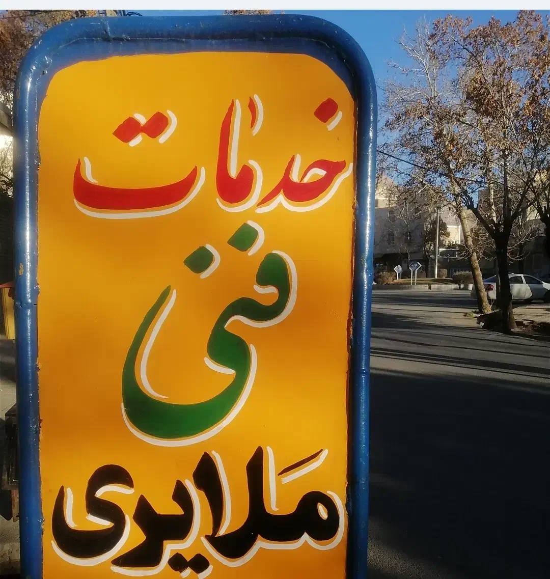 خدمات فنی ملایری باغ گل|خدمات پیشه و مهارت|ملایر, |دیوار